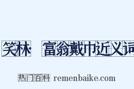 笑林·富翁戴巾近义词是什么意思的图片